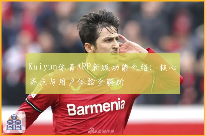 Kaiyun体育APP新版功能介绍：核心亮点与用户体验全解析