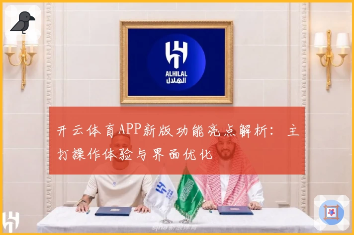 开云体育APP新版功能亮点解析：主打操作体验与界面优化