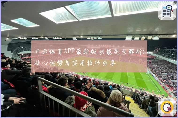 开云体育APP最新版功能亮点解析：核心优势与实用技巧分享