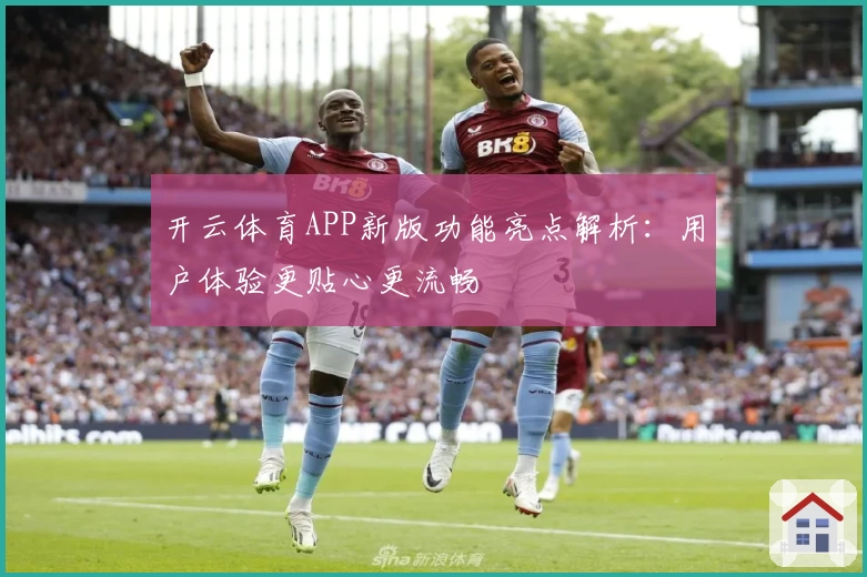 开云体育APP新版功能亮点解析：用户体验更贴心更流畅