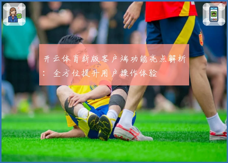 开云体育新版客户端功能亮点解析：全方位提升用户操作体验