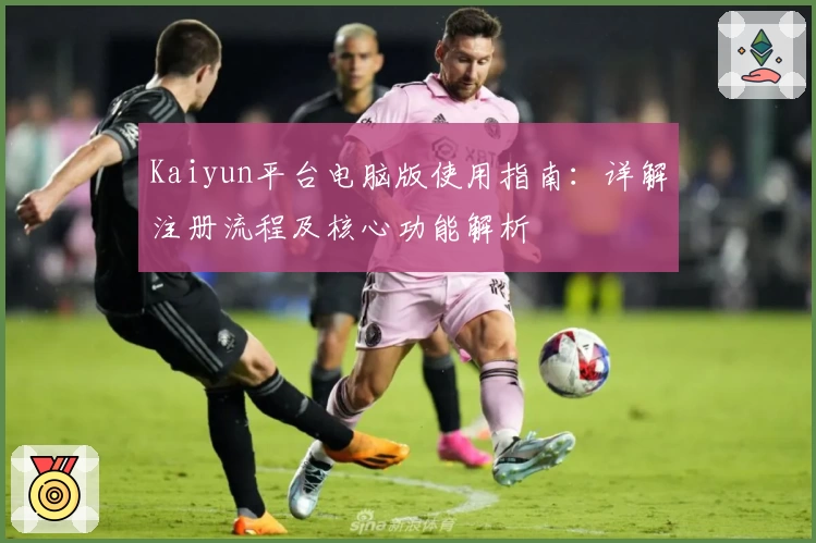 Kaiyun平台电脑版使用指南：详解注册流程及核心功能解析